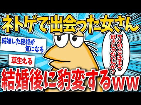 【2ch面白いスレ】ネトゲで出会った女さん、結婚後に豹変するｗ【ゆっくり解説】