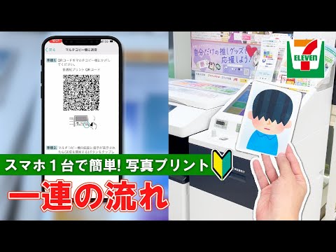 【セブンイレブン】スマホの写真を印刷！【Japanese convenience store Seven-Eleven】How to print photos from your smartphone