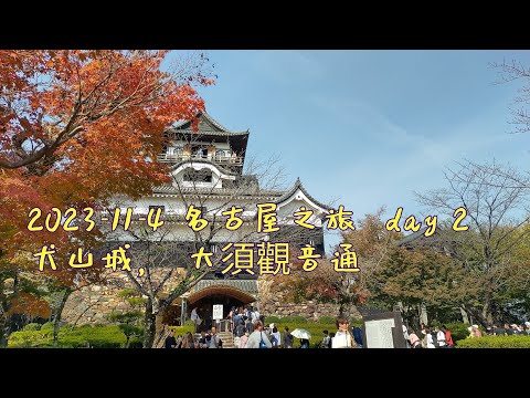 2023-11-4 名古屋之旅 。犬山城 ，大須觀音通