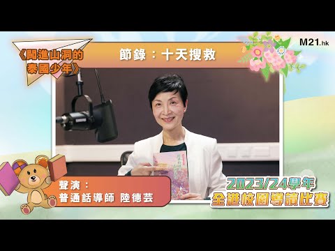 【#齊聽書 2024📚】Ep.16 黃金七十二小時？｜陸德芸聲演《闖進山洞的泰國少年》(節錄：十天搜救)