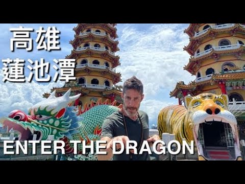 ENTER THE DRAGON 高雄『蓮池潭』城市裡的寶石