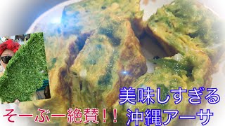 話題のアーサ ！！美味しく健康沖縄食材