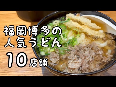 福岡博多の人気うどん【10店舗】