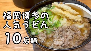 福岡博多の人気うどん【10店舗】