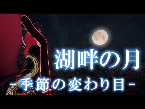 【VRChat/ワールド紹介】季節の変わり目って大変じゃよな【小説から生まれた仙神妖狐Vtuberミレハ】【探訪 Vol.241】