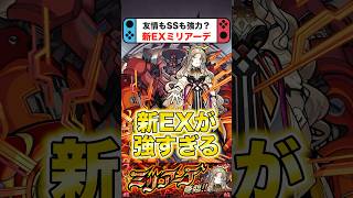 新EX『ミリアーデ』の友情コンボとSSが強すぎたwww #モンスト #shorts