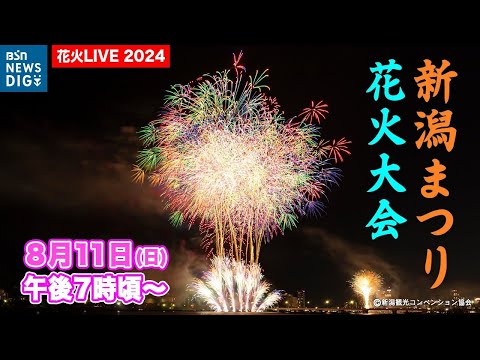 【ライブ配信】新潟まつり　花火大会　音楽と花火が華やかに共演　2024年8月11日(日)午後7時20分