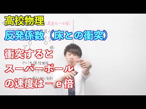 【高校物理】運動量の保存⑦ 〜反発係数（床との衝突）〜