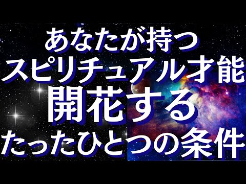 サイキック能力・スピリチュアル能力が目覚める方法～霊能力が開花する条件【スピリチュアル】