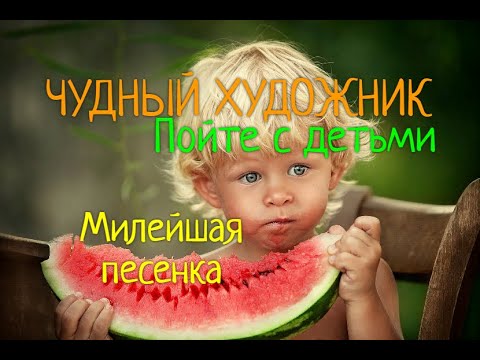 Чудный художник (Послушай эту МИЛОТУ!!!)