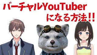 【解説】バーチャルYouTuberになる方法！！