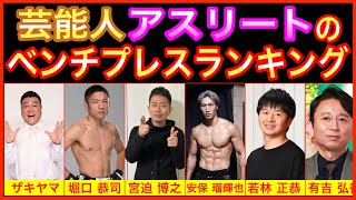 芸能人・アスリートのベンチプレスランキング①【重量番付】