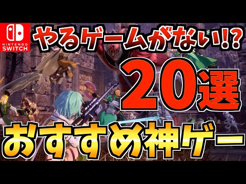 【やるゲームがない!?】やるゲームがない人におすすめ Switch 神ゲーソフト20選【スイッチ おすすめソフト】