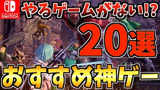 【やるゲームがない!?】やるゲームがない人におすすめ Switch 神ゲーソフト20選【スイッチ おすすめソフト】