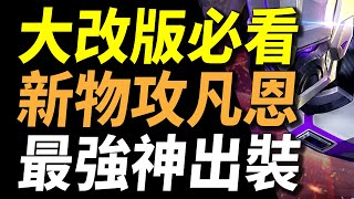 【傳說對決】大改版必看！免費玩家的最愛新物攻凡恩最強神出裝！200%攻速69%爆擊坦克都秒殺！超秘密改版隱藏新神裝(射手看到超崩潰)！凡恩竟然還有一個超強隱藏超能力！