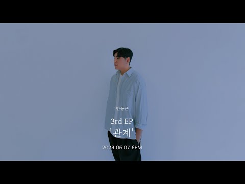 한동근 (Han Dong Geun) 3rd EP '관계 (Relation)' HIGHLIGHT MEDLEY