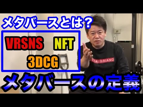 【ホリエモン】メタバースって何？メタバースの定義とは？【堀江貴文 切り抜き】