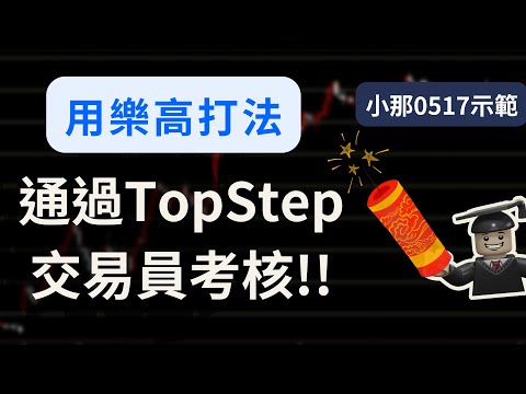 小那斯達克期貨｜用樂高打法通過TopStep交易員考核拉~｜樂高海期教學ep5