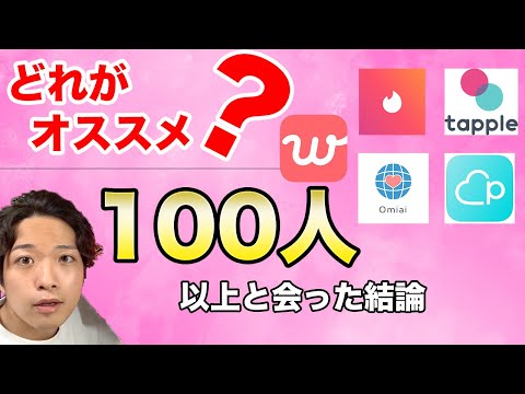 マッチングアプリ徹底比較！100人以上と会って分かった目的別アプリの選び方！