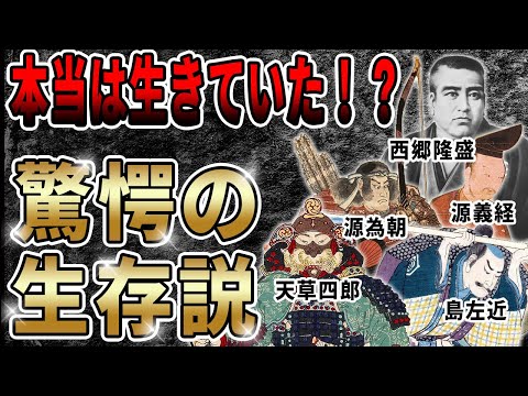 【歴史解説】本当は生きていた？歴史上の人物たちの生存説！【MONONOFU物語】