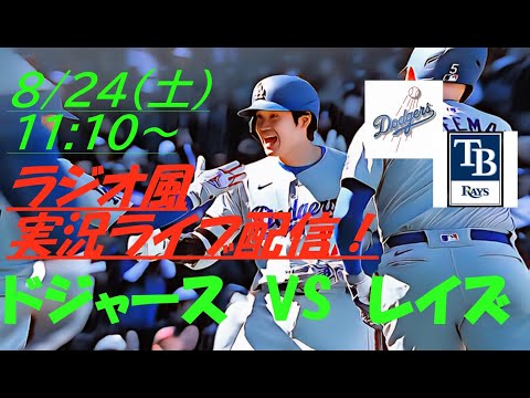 史上最速40-40達成！！日本選手初＆ドジャース史上初【大谷翔平】ドジャースVSレイズの第１戦をラジオ風に実況ライブ配信！　＃ドジャースライブ配信　＃大谷翔平ライブ　＃大リーグlive　＃大谷翔平