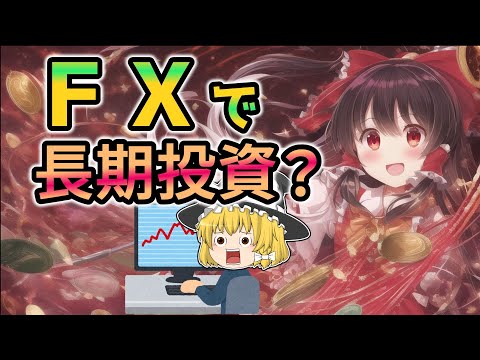 ＦＸが長期投資に使えるのかを解説【投資手法】