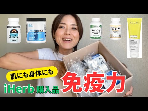 【iHerb】免疫力を上げるための購入品を紹介！おまけアリ♪