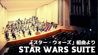 Star Wars Suite / 「スター・ウォーズ」組曲よりメインタイトル、レイア姫のテーマ、インペリアルマーチ / J.ウィリアムズ