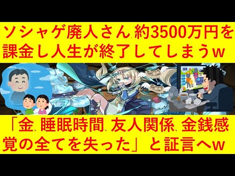 【悲報】ソシャゲ厨さん、ビビッドアーミーやパズドラに総額3500万円を課金し、最果てまで堕ちてしまうｗｗｗｗｗｗｗｗｗ