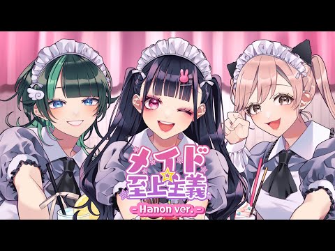 メイド☆至上主義(feat. Hanon)／HoneyWorks