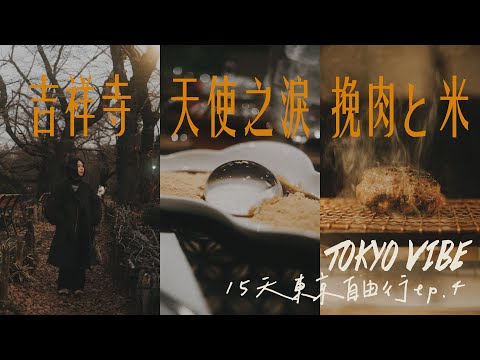 15天東京自由行EP.4｜高尾山｜天使の涙｜吉祥寺｜挽肉と米 #japanvlog