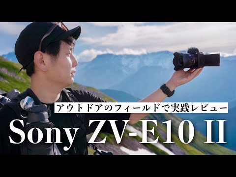 北アルプス常念岳で試す新型VLOGCAM Sony ZV-E10 Ⅱ