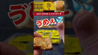 あの甘ウマい⁉️マックスコーヒーのシフォンケーキ✨実食