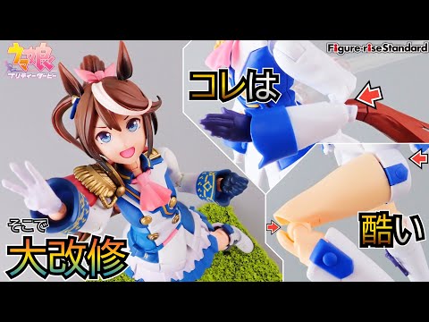 関節0点？造形100点！トウカイテイオー大改造!!Figure-rise Standard美プラ改造動画