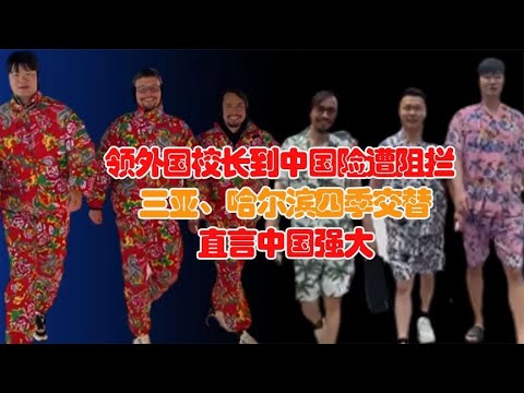 领外国校长圆梦中国！三亚、哈尔滨四季交替，看到厕所也要合照