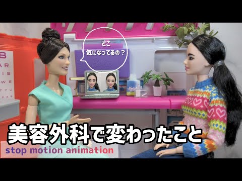 美容外科で変わったこと barbie Stop motion