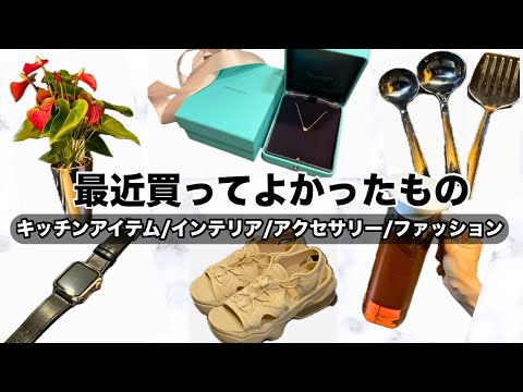 【購入品】30代主婦の最近買ってよかったもの13個♪ジュエリーからキッチンアイテムまで🙌