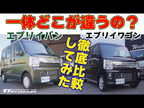 【三木スズキ】エブリイワゴンとエブリイバンは一体どこが違うの？実は全然違うんです！この2車種を徹底比較してみました！