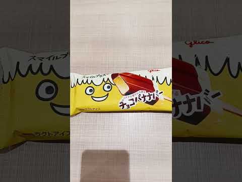 グリコ スマイルプラス＋ チョコバナナバー #グリコ