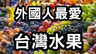 外國人最愛的台灣水果 Taiwan Fruit