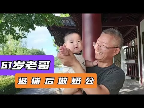 61岁老哥，退休后做起奶公，谈带孙辈句句暖心#男人#带孙辈 #解忧