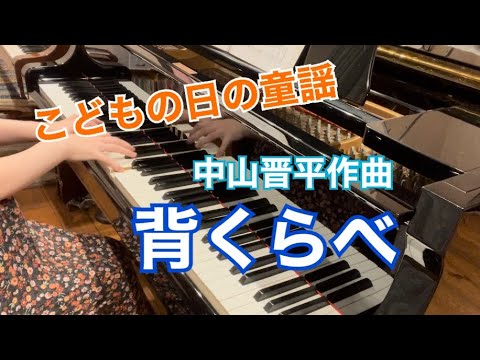 背くらべ/中山晋平作曲:ピアノ連弾ユニット【ごぼう】