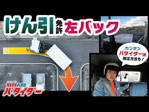 一発合格を目指す！けん引車の左バックと幅寄せを完璧にする方法！！