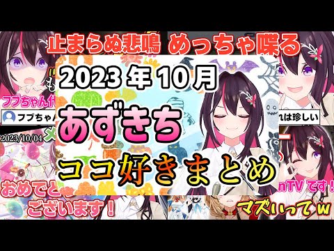 【2023年10月】あずきちココ好きまとめ【2023年10月1日〜10月31日/ホロライブ/AZKi】