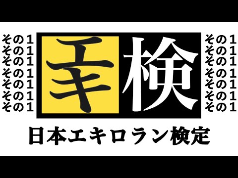 【切り抜き】エキロラン検定その１　ライズぁボール