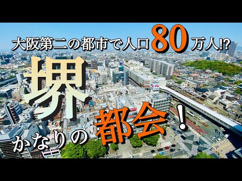 大阪第二の都市「堺」が都会すぎた！