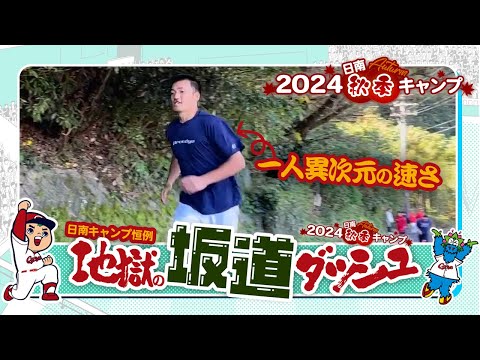 秋季キャンプ〜地獄の坂道ダッシュ編〜