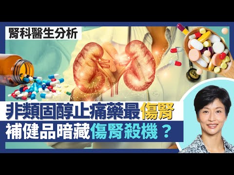 腎病藥物指南｜非類固醇消炎止痛藥最傷腎！糖尿病血壓高患者用藥宜考慮腎指數！補骨補健品暗藏成份隨時損腎功能？｜王建芳醫生 腎科醫生葉逸軒醫生｜人類健康研究所