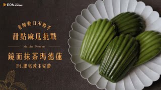 鏡面抹茶瑪德蓮【老師動口不動手｜甜點麻瓜挑戰】 Ft. 肥宅教主安蕾