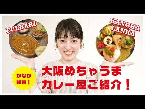 【KBFスタッフおすすめ！】かなか絶賛！大阪めちゃうまカレー屋ご紹介！！